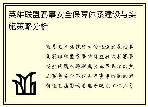 英雄联盟赛事安全保障体系建设与实施策略分析