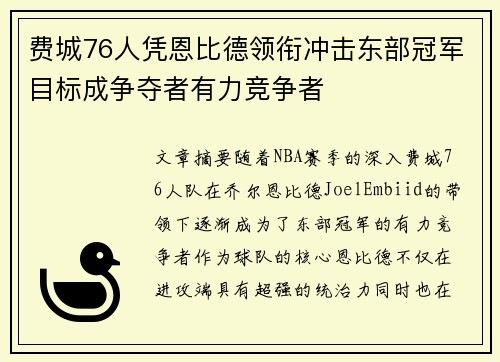 费城76人凭恩比德领衔冲击东部冠军目标成争夺者有力竞争者