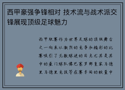 西甲豪强争锋相对 技术流与战术派交锋展现顶级足球魅力