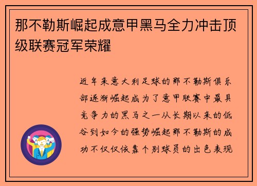 那不勒斯崛起成意甲黑马全力冲击顶级联赛冠军荣耀