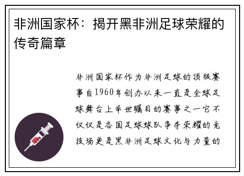 非洲国家杯：揭开黑非洲足球荣耀的传奇篇章