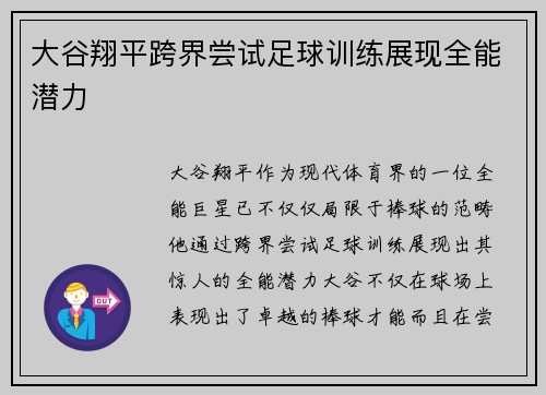 大谷翔平跨界尝试足球训练展现全能潜力
