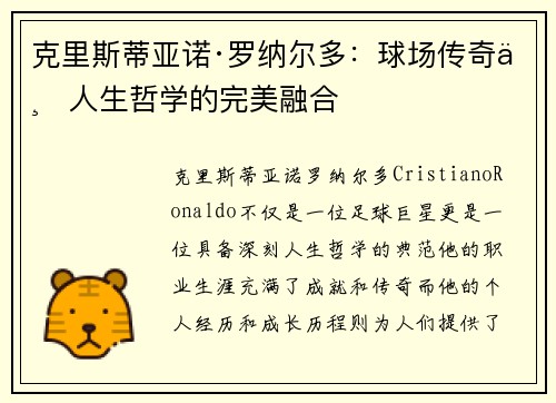 克里斯蒂亚诺·罗纳尔多：球场传奇与人生哲学的完美融合
