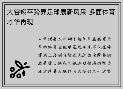 大谷翔平跨界足球展新风采 多面体育才华再现