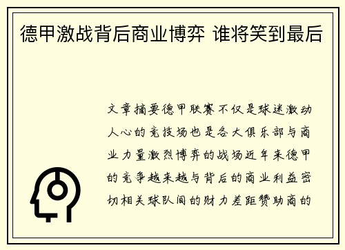 德甲激战背后商业博弈 谁将笑到最后