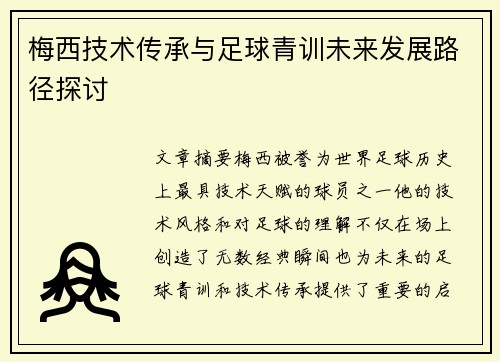 梅西技术传承与足球青训未来发展路径探讨