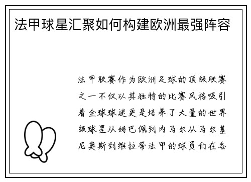 法甲球星汇聚如何构建欧洲最强阵容