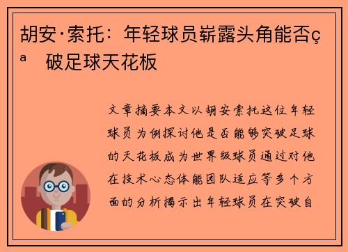 胡安·索托：年轻球员崭露头角能否突破足球天花板
