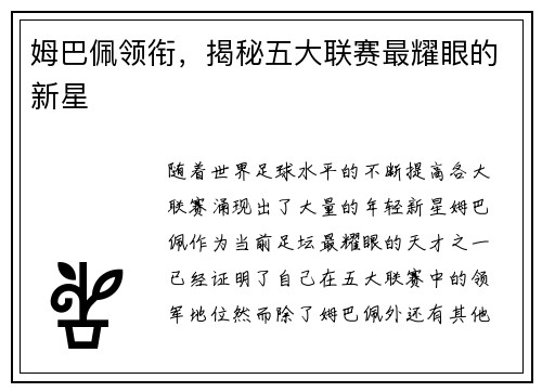 姆巴佩领衔，揭秘五大联赛最耀眼的新星