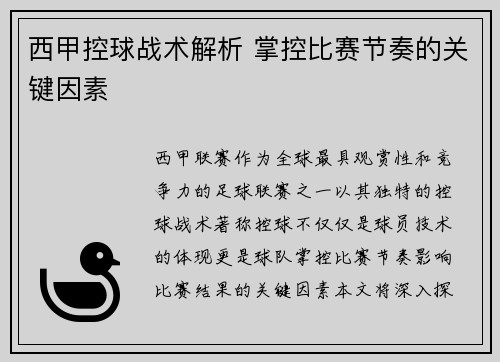 西甲控球战术解析 掌控比赛节奏的关键因素