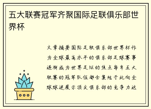 五大联赛冠军齐聚国际足联俱乐部世界杯