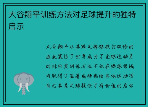 大谷翔平训练方法对足球提升的独特启示