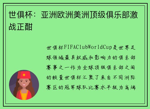 世俱杯：亚洲欧洲美洲顶级俱乐部激战正酣
