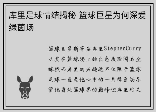 库里足球情结揭秘 篮球巨星为何深爱绿茵场