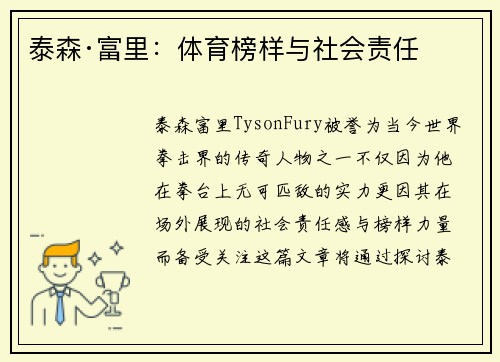 泰森·富里：体育榜样与社会责任