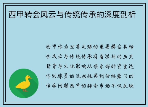 西甲转会风云与传统传承的深度剖析