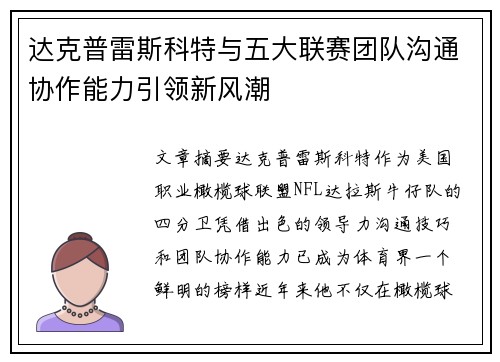 达克普雷斯科特与五大联赛团队沟通协作能力引领新风潮
