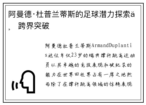 阿曼德·杜普兰蒂斯的足球潜力探索与跨界突破