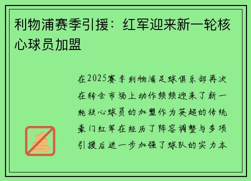 利物浦赛季引援：红军迎来新一轮核心球员加盟