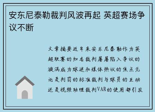 安东尼泰勒裁判风波再起 英超赛场争议不断