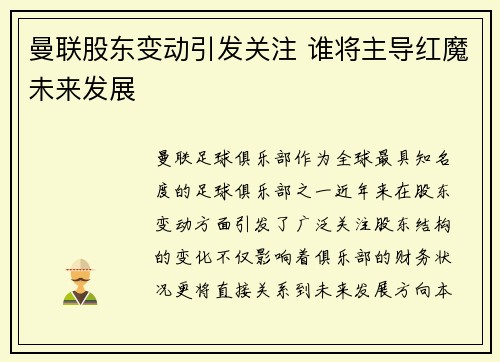 曼联股东变动引发关注 谁将主导红魔未来发展