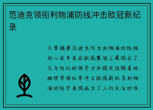 范迪克领衔利物浦防线冲击欧冠新纪录