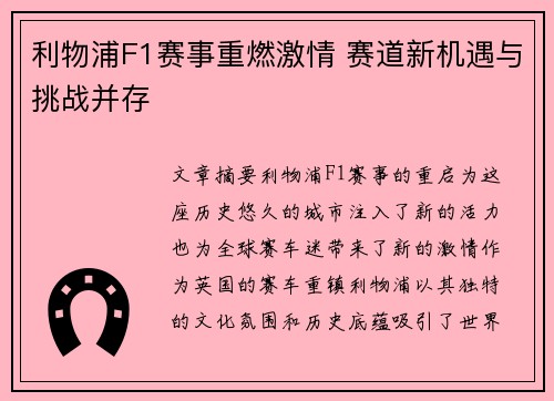 利物浦F1赛事重燃激情 赛道新机遇与挑战并存