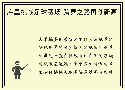 库里挑战足球赛场 跨界之路再创新高