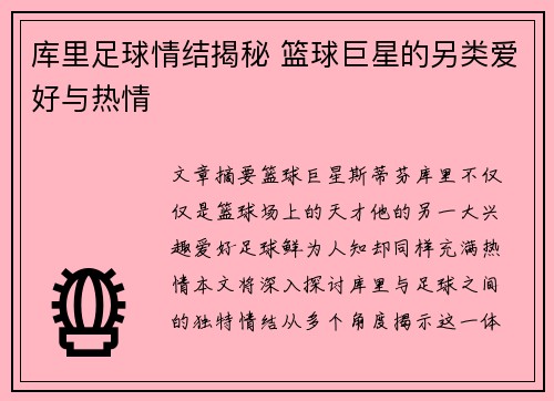 库里足球情结揭秘 篮球巨星的另类爱好与热情