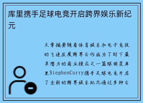 库里携手足球电竞开启跨界娱乐新纪元