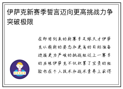 伊萨克新赛季誓言迈向更高挑战力争突破极限