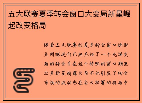 五大联赛夏季转会窗口大变局新星崛起改变格局