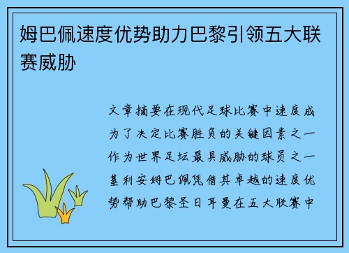 姆巴佩速度优势助力巴黎引领五大联赛威胁