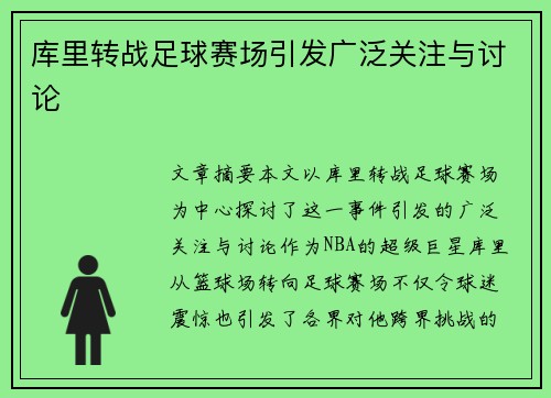 库里转战足球赛场引发广泛关注与讨论