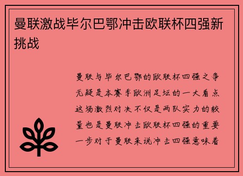曼联激战毕尔巴鄂冲击欧联杯四强新挑战