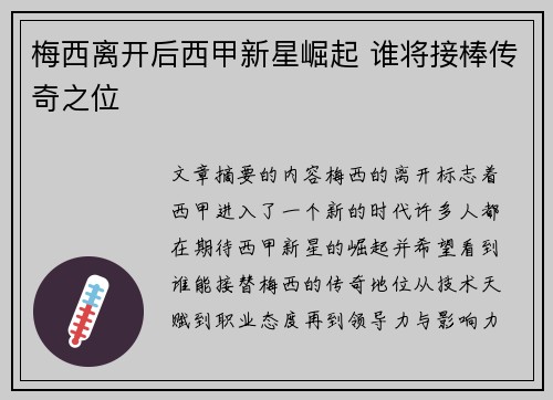 梅西离开后西甲新星崛起 谁将接棒传奇之位