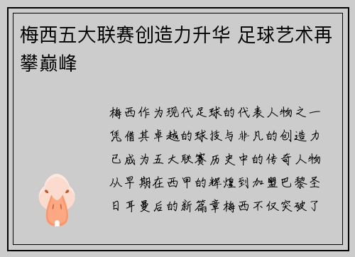 梅西五大联赛创造力升华 足球艺术再攀巅峰
