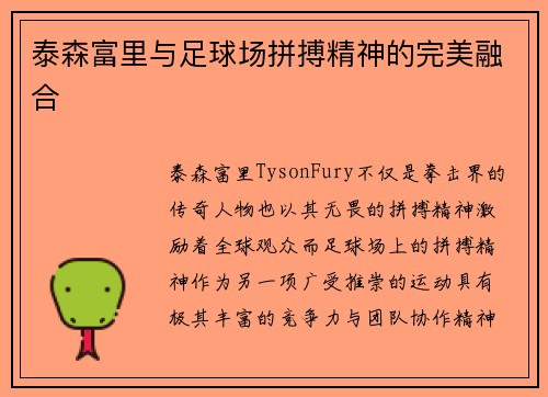 泰森富里与足球场拼搏精神的完美融合