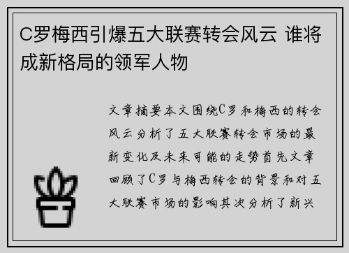 C罗梅西引爆五大联赛转会风云 谁将成新格局的领军人物