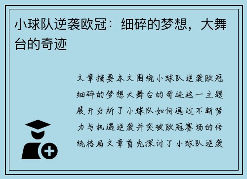 小球队逆袭欧冠：细碎的梦想，大舞台的奇迹