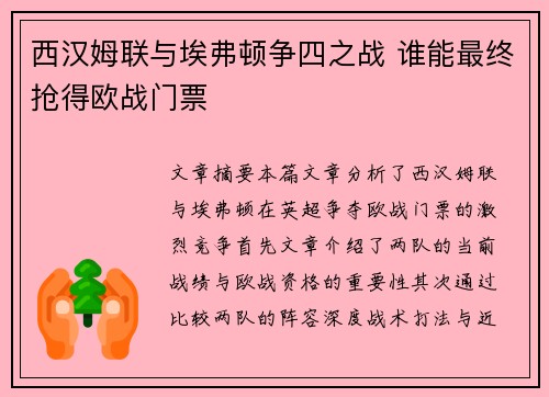 西汉姆联与埃弗顿争四之战 谁能最终抢得欧战门票