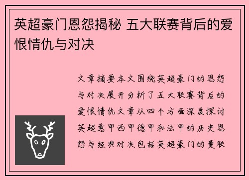 英超豪门恩怨揭秘 五大联赛背后的爱恨情仇与对决