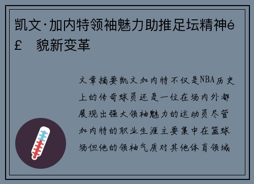 凯文·加内特领袖魅力助推足坛精神风貌新变革