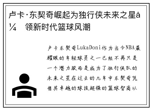 卢卡·东契奇崛起为独行侠未来之星引领新时代篮球风潮