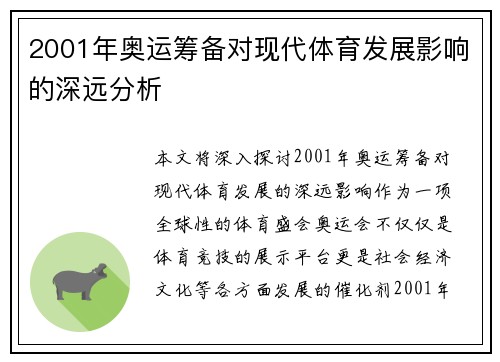 2001年奥运筹备对现代体育发展影响的深远分析