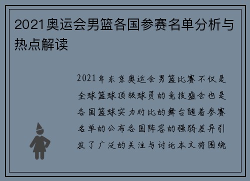 2021奥运会男篮各国参赛名单分析与热点解读