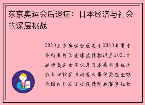 东京奥运会后遗症：日本经济与社会的深层挑战