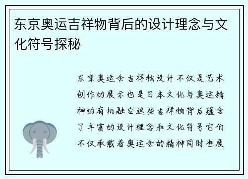 东京奥运吉祥物背后的设计理念与文化符号探秘