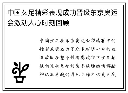 中国女足精彩表现成功晋级东京奥运会激动人心时刻回顾