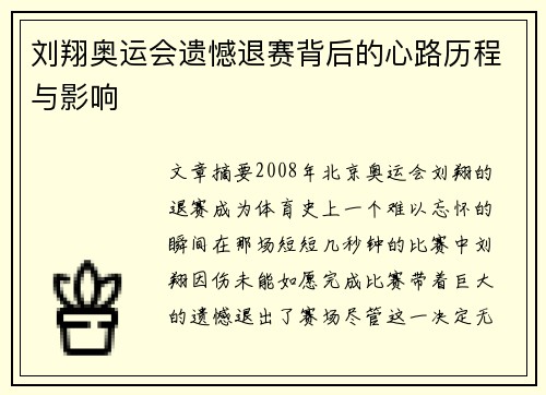刘翔奥运会遗憾退赛背后的心路历程与影响